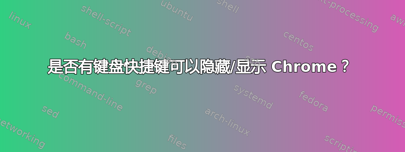 是否有键盘快捷键可以隐藏/显示 Chrome？