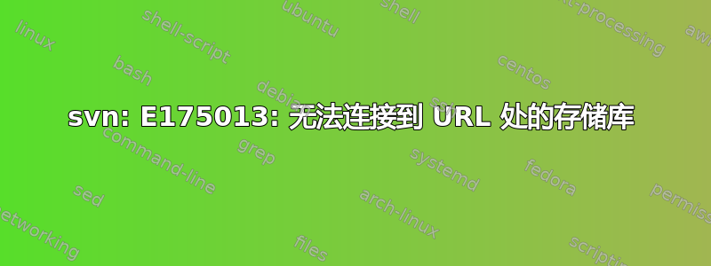 svn: E175013: 无法连接到 URL 处的存储库