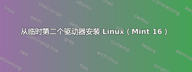 从临时第二个驱动器安装 Linux（Mint 16）