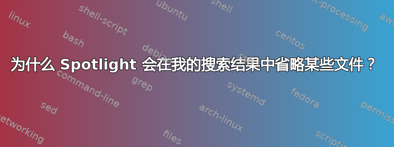 为什么 Spotlight 会在我的搜索结果中省略某些文件？