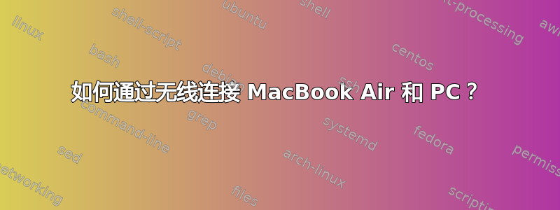 如何通过无线连接 MacBook Air 和 PC？