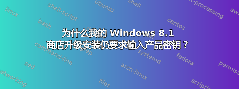 为什么我的 Windows 8.1 商店升级安装仍要求输入产品密钥？