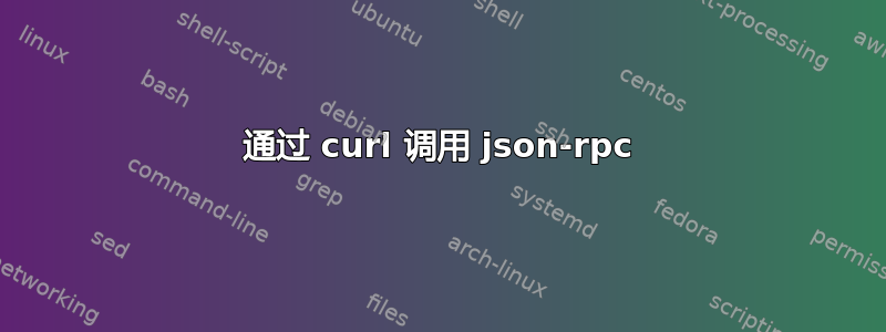 通过 curl 调用 json-rpc