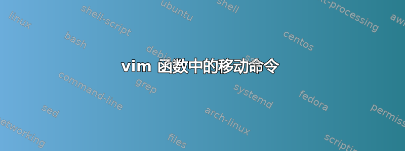 vim 函数中的移动命令