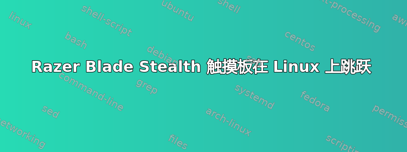 Razer Blade Stealth 触摸板在 Linux 上跳跃