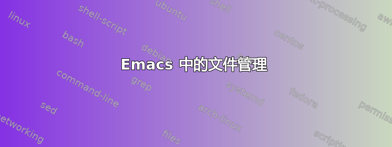 Emacs 中的文件管理