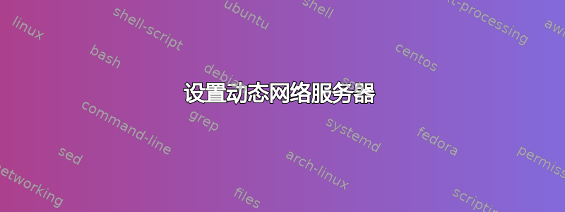 设置动态网络服务器