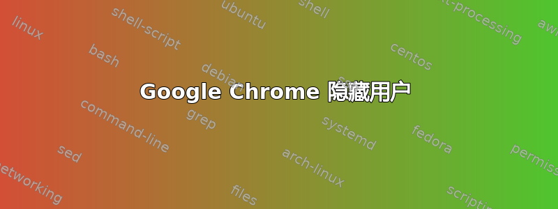 Google Chrome 隐藏用户