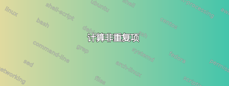 计算非重复项