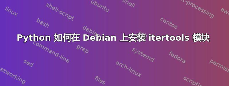 Python 如何在 Debian 上安装 itertools 模块