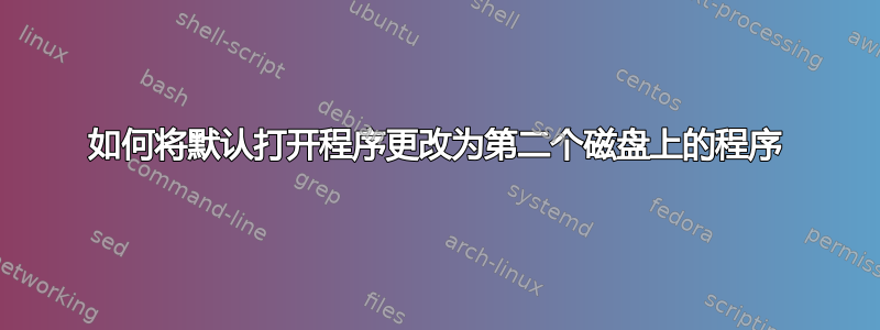 如何将默认打开程序更改为第二个磁盘上的程序