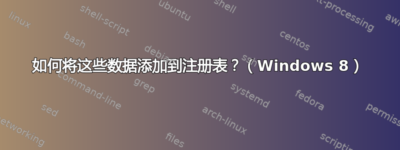 如何将这些数据添加到注册表？（Windows 8）