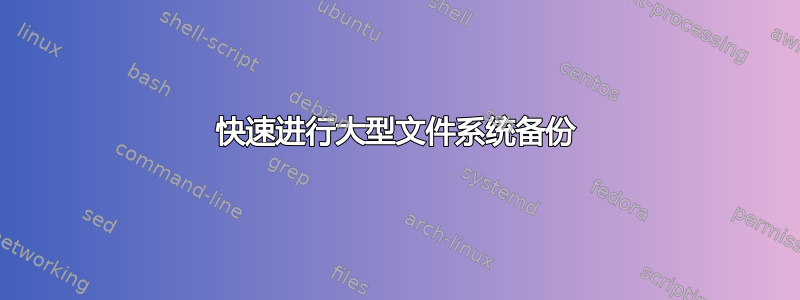 快速进行大型文件系统备份