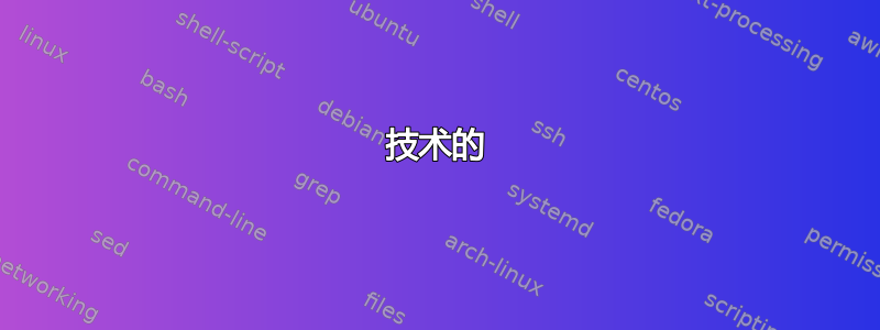 技术的