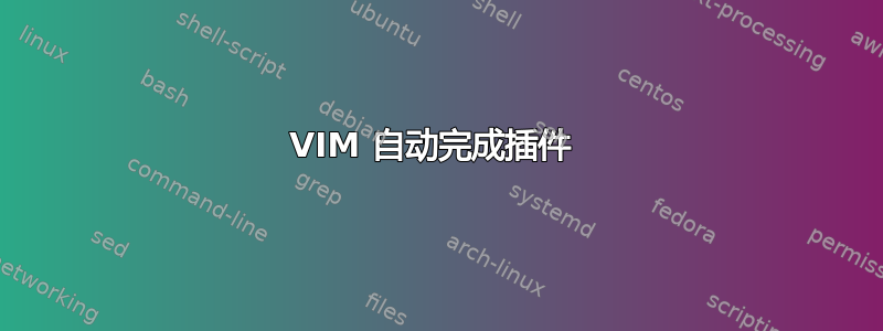 VIM 自动完成插件 