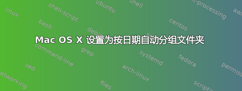 Mac OS X 设置为按日期自动分组文件夹