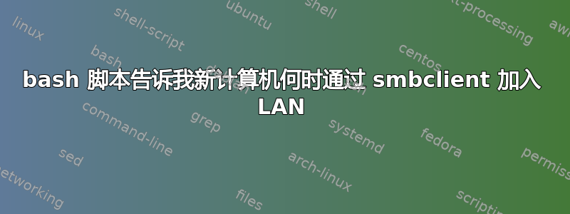 bash 脚本告诉我新计算机何时通过 smbclient 加入 LAN