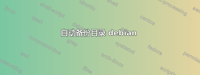 自动备份目录 debian