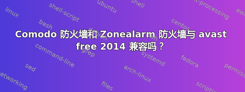 Comodo 防火墙和 Zonealarm 防火墙与 avast free 2014 兼容吗？