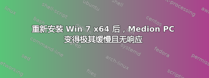 重新安装 Win 7 x64 后，Medion PC 变得极其缓慢且无响应