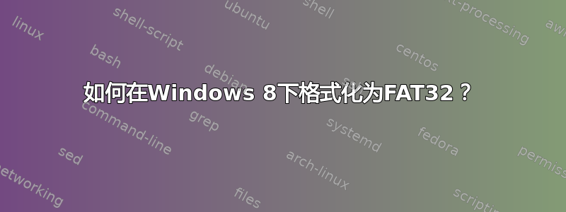 如何在Windows 8下格式化为FAT32？