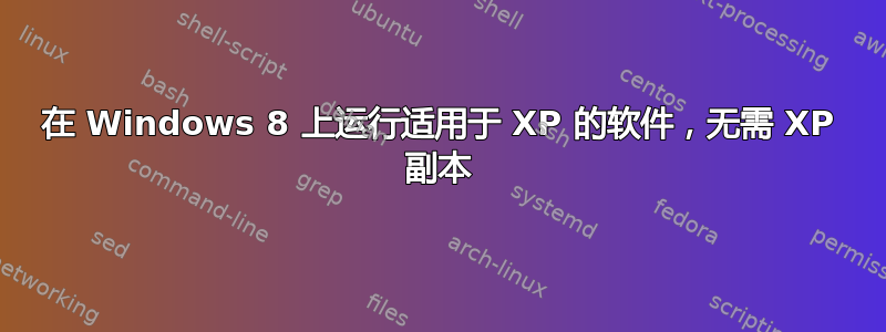 在 Windows 8 上运行适用于 XP 的软件，无需 XP 副本