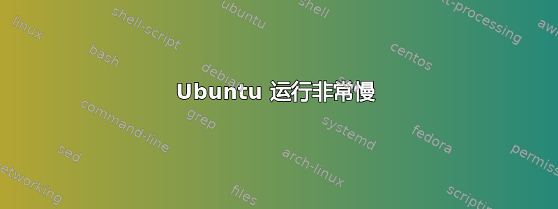 Ubuntu 运行非常慢