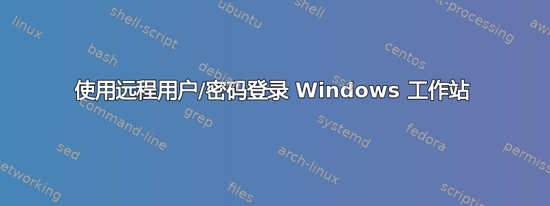 使用远程用户/密码登录 Windows 工作站