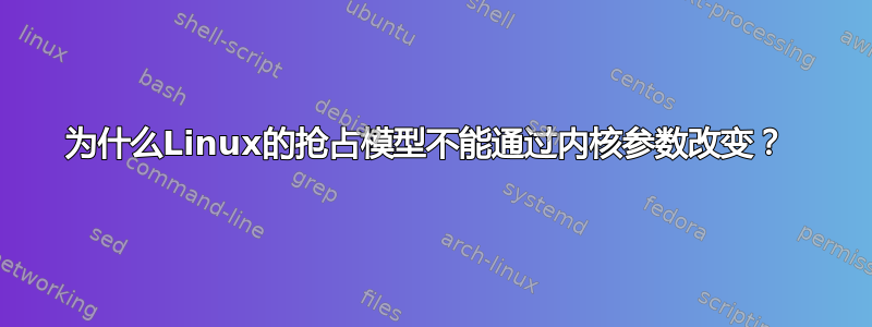 为什么Linux的抢占模型不能通过内核参数改变？ 