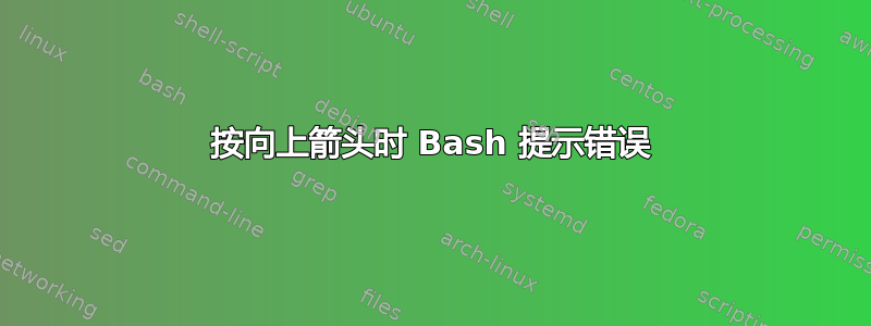 按向上箭头时 Bash 提示错误