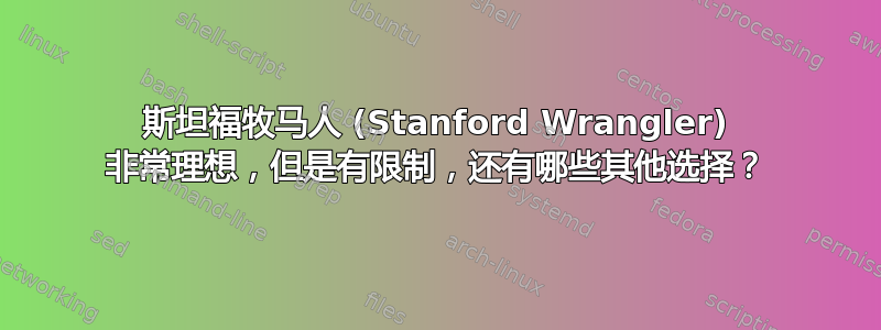 斯坦福牧马人 (Stanford Wrangler) 非常理想，但是有限制，还有哪些其他选择？