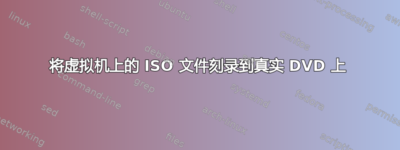 将虚拟机上的 ISO 文件刻录到真实 DVD 上