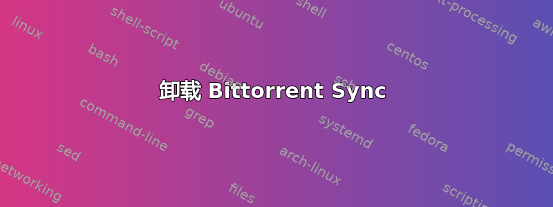 卸载 Bittorrent Sync