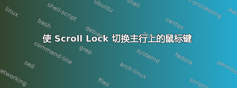 使 Scroll Lock 切换主行上的鼠标键