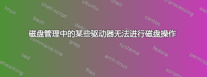 磁盘管理中的某些驱动器无法进行磁盘操作