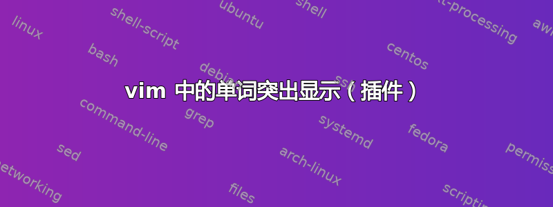 vim 中的单词突出显示（插件）