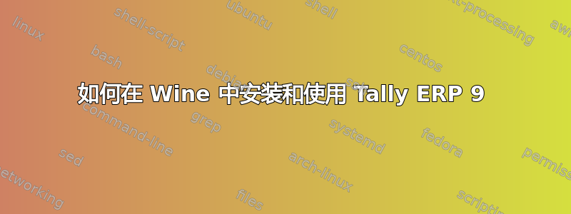 如何在 Wine 中安装和使用 Tally ERP 9