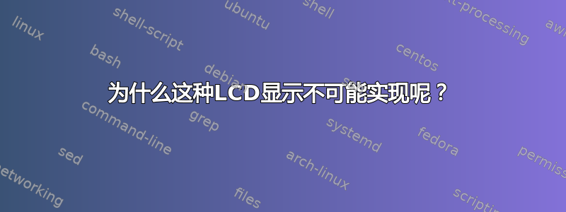 为什么这种LCD显示不可能实现呢？