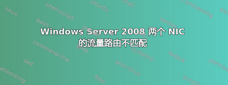 Windows Server 2008 两个 NIC 的流量路由不匹配