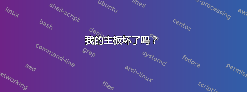 我的主板坏了吗？