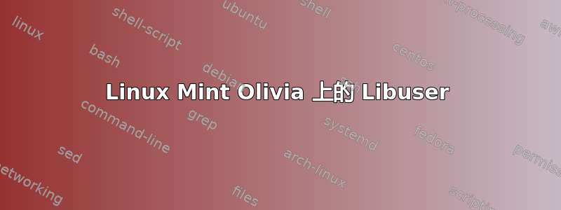 Linux Mint Olivia 上的 Libuser