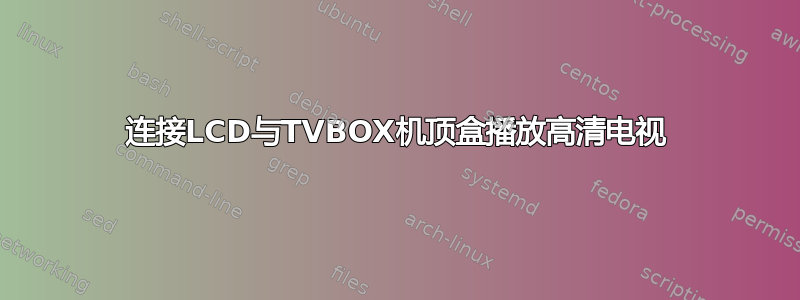 连接LCD与TVBOX机顶盒播放高清电视