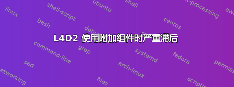 L4D2 使用附加组件时严重滞后