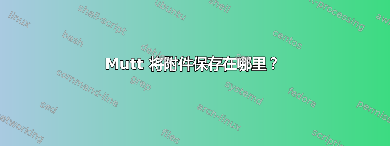 Mutt 将附件保存在哪里？