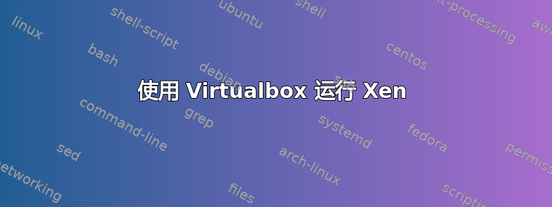 使用 Virtualbox 运行 Xen