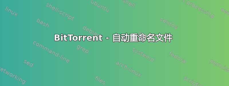 BitTorrent - 自动重命名文件