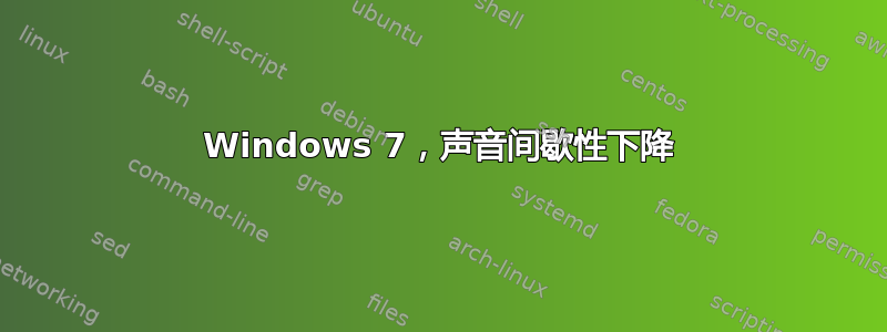 Windows 7，声音间歇性下降