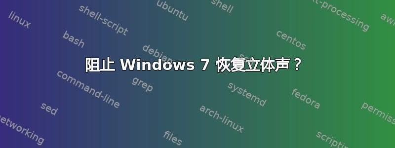 阻止 Windows 7 恢复立体声？