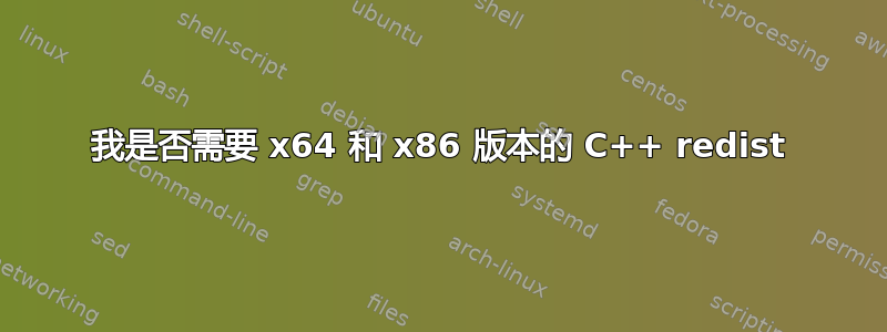 我是否需要 x64 和 x86 版本的 C++ redist