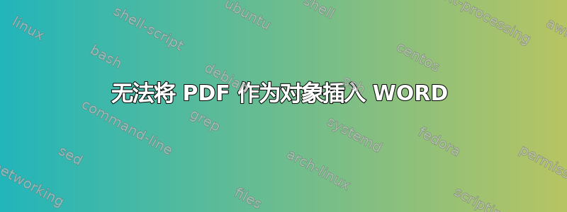 无法将 PDF 作为对象插入 WORD